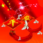 平安魏庄ico