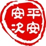 平安安次ico
