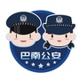 平安巴南ico
