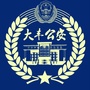盐城大丰公安微警务ico