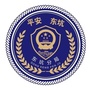 平安东坑ico