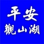 平安观山湖ico