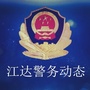 江达警务动态ico