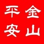 平安金山ico