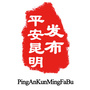 平安昆明发布公众号ico