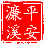 平安濂溪ico