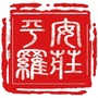 平安罗庄ico