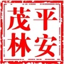 平安茂林ico