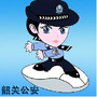 平安韶关ico