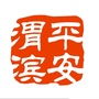 平安渭滨ico