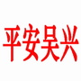 平安吴兴ico