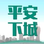 平安下城ico