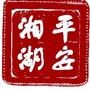 平安湘湖公众号ico