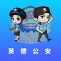英德公安ico