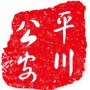 平川公安ico