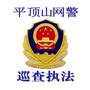 平顶山网警巡查执法ico
