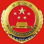 四平平东检察ico