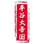 平谷大帝国ico