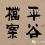 平谷档案ico