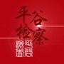 平谷检察ico