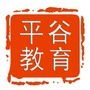 平谷教育ico