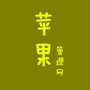 苹果管理网ico