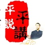 平讲平说ico