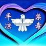 平凉禁毒ico