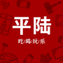 平陆吃喝玩乐公众号ico