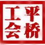 平桥工会ico