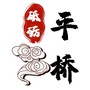 砥砺平桥ico