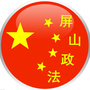 屏山政法ico
