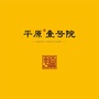 平原壹号院ico