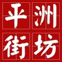 平洲街坊公众号ico