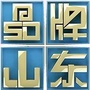 品牌山东 品行天下公众号ico