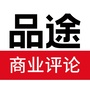 品途商业评论ico