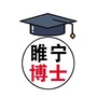 睢宁博士ico