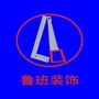 盘锦鲁班装饰公司ico