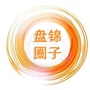 盘锦圈子公众号ico