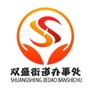 双台子区双盛街道办事处ico