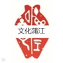 文化蒲江公众号ico