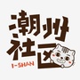 旅游潮州ico
