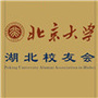 湖北省北京大学校友会公众号ico