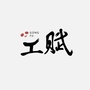 上海市工业互联网协会ico