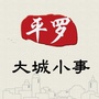 平罗大城小事ico