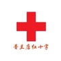 普兰店红十字公众号ico