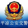 平凉公安交警ico