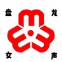 盘龙女声ico