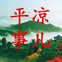 平凉事儿ico