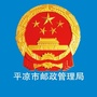 平凉市邮政管理局ico